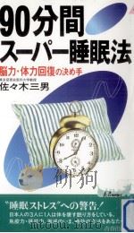 90分間スーパー睡眠法   1998.08  PDF电子版封面    佐々木三男 