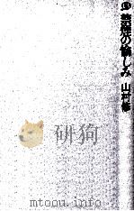 禁煙の愉しみ   1998.08  PDF电子版封面    山村修 