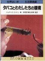 タバコとわたしたちの環境   1990.10  PDF电子版封面    Condon 