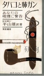 タバコと肺ガン   1963.01  PDF电子版封面    平山雄 
