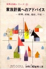 家族計画へのアドバイス   1964.04  PDF电子版封面    飯塚理八 
