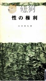 性の権利   1970.01  PDF电子版封面    太田典礼 
