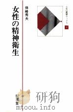 女性の精神衛生   1980.06  PDF电子版封面    保崎秀夫 