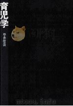 育児学   1975.11  PDF电子版封面    平井信義 