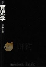 育児学   1979.10  PDF电子版封面    平井信義 