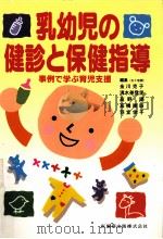 乳幼児の健診と保健指導   1997.11  PDF电子版封面    金川克子 