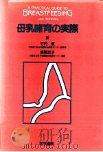 母乳哺育の実際   1988.05  PDF电子版封面    Riordan 