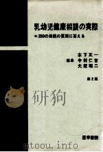 乳幼児健康相談の実際   1969.07  PDF电子版封面    木下正一 