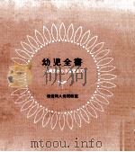 幼児全書   1971.06  PDF电子版封面    依田明 