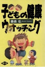 子どもの健康ウォッチング   1992.12  PDF电子版封面    藤森弘 