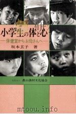 小学生の体と心   1979.06  PDF电子版封面    坂本玄子 