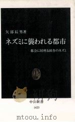 ネズミに襲われる都市   1998.06  PDF电子版封面    矢部辰男 