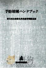 予防接種ハンドブック   1978.05  PDF电子版封面     