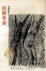 医療革命   1977.10  PDF电子版封面    高橋晄正 
