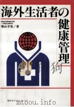 海外生活者の健康管理   1988.09  PDF电子版封面    増山幸男 