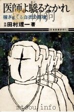 医師よ驕るなかれ   1970.02  PDF电子版封面    田村理一 