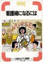 看護婦になるには   1992.10  PDF电子版封面    川島みどり 