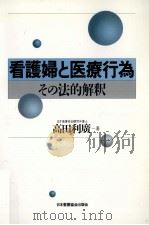 看護婦と医療行為   1997.06  PDF电子版封面    高田利広 