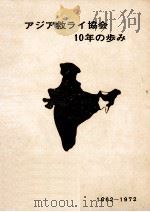 アジア救ライ協会10年の歩み（1973.01 PDF版）
