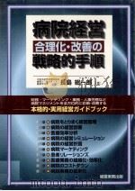 病院経営合理化·改善の戦略的手順   1996.05  PDF电子版封面    長島総一郎 