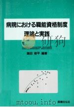 病院における職能資格制度   1999.04  PDF电子版封面    飯田修平 