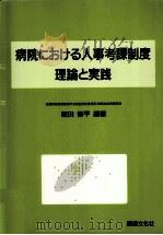 病院における人事考課制度   1998.07  PDF电子版封面    飯田修平 