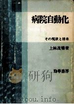 病院自動化   1982.02  PDF电子版封面    上林茂暢 