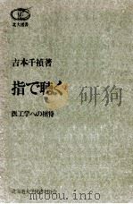 指で聴く   1979.10  PDF电子版封面    吉本千禎 