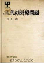 現代の医療問題   1972.06  PDF电子版封面    川上武 
