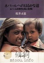 ネパールへのはるかな道（1978.08 PDF版）