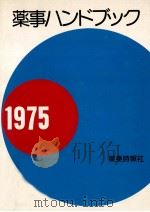 薬事ハンドブック 1975   1975.02  PDF电子版封面     
