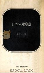日本の医療   1970.01  PDF电子版封面    奥山賢二 