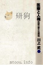 医療と人権   1971.05  PDF电子版封面    川上武 