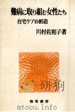 難病に取り組む女性たち   1979.11  PDF电子版封面    川村佐和子 