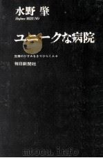 ユニークな病院   1968.11  PDF电子版封面    水野肇 