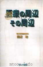 医療の周辺その周辺   1996.09  PDF电子版封面    田辺功 