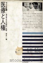 医療と人権   1985.07  PDF电子版封面    唄孝一 