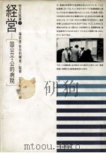 経営   1985.04  PDF电子版封面    石原信吾 