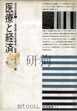 医療と経済   1984.12  PDF电子版封面    江見康一 