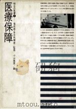医療保障   1985.04  PDF电子版封面    小山路男 