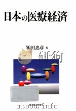 日本の医療経済   1995.03  PDF电子版封面    鴇田忠彦 