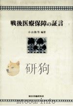 戦後医療保障の証言   1985.09  PDF电子版封面    小山路男 