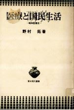 医療と国民生活   1981.12  PDF电子版封面    野村拓 
