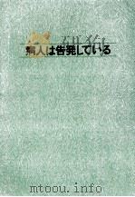 病人は告発している   1973.06  PDF电子版封面    松田道雄 