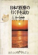 日本の医療の行く手を読む   1986.10  PDF电子版封面     
