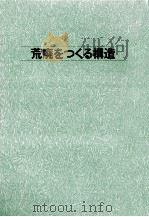 荒廃をつくる構造   1973.10  PDF电子版封面    平沢正夫 