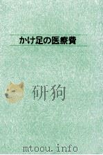 かけ足の医療費   1973.09  PDF电子版封面    青山俊雄 