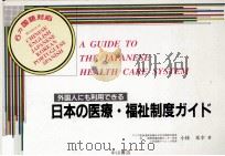 日本の医療·福祉制度ガイド（1993.01 PDF版）