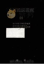 中医臨床講座 2   1983.06  PDF电子版封面     