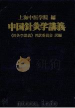 中国針灸学講義   1977.01  PDF电子版封面     